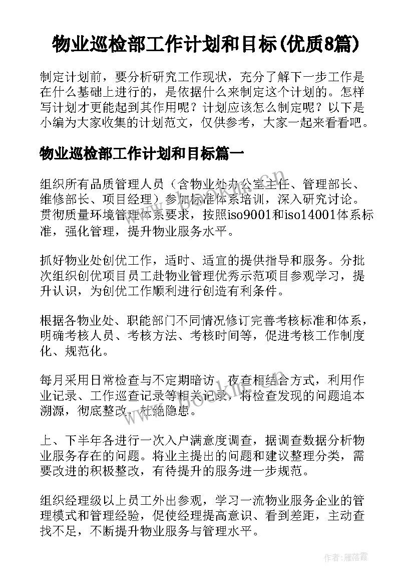 物业巡检部工作计划和目标(优质8篇)