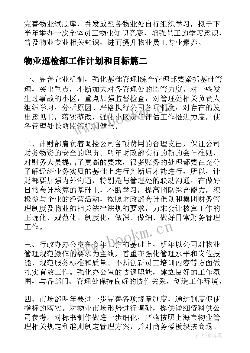 物业巡检部工作计划和目标(优质8篇)