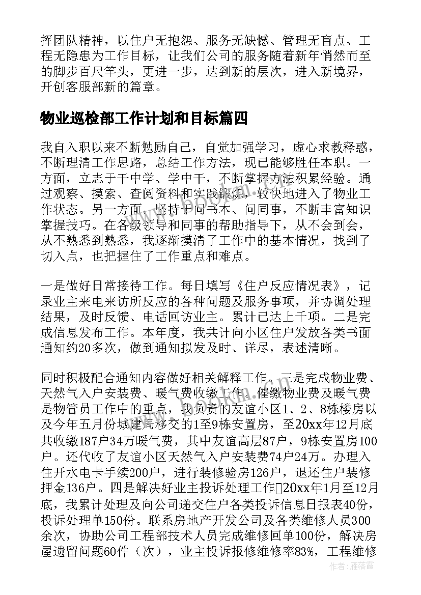 物业巡检部工作计划和目标(优质8篇)