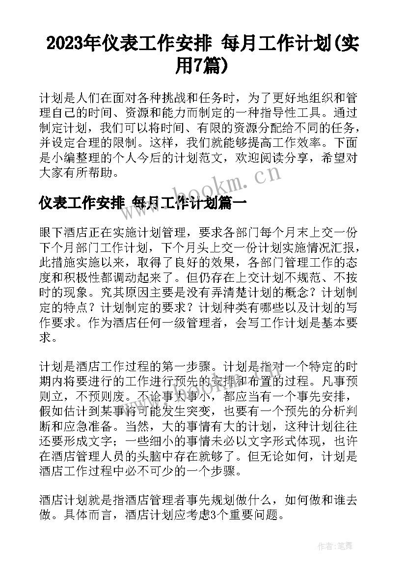 2023年仪表工作安排 每月工作计划(实用7篇)