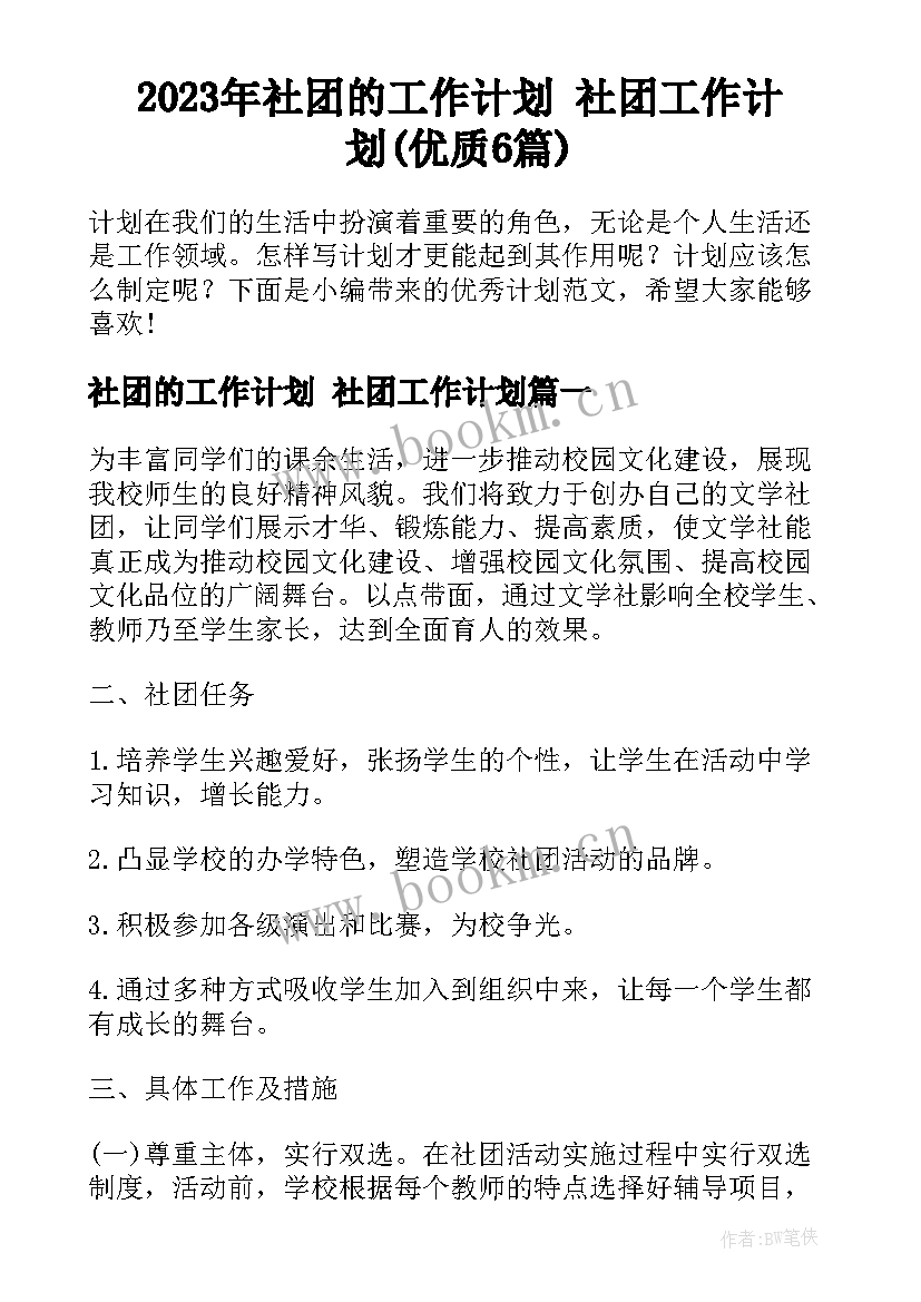 2023年社团的工作计划 社团工作计划(优质6篇)