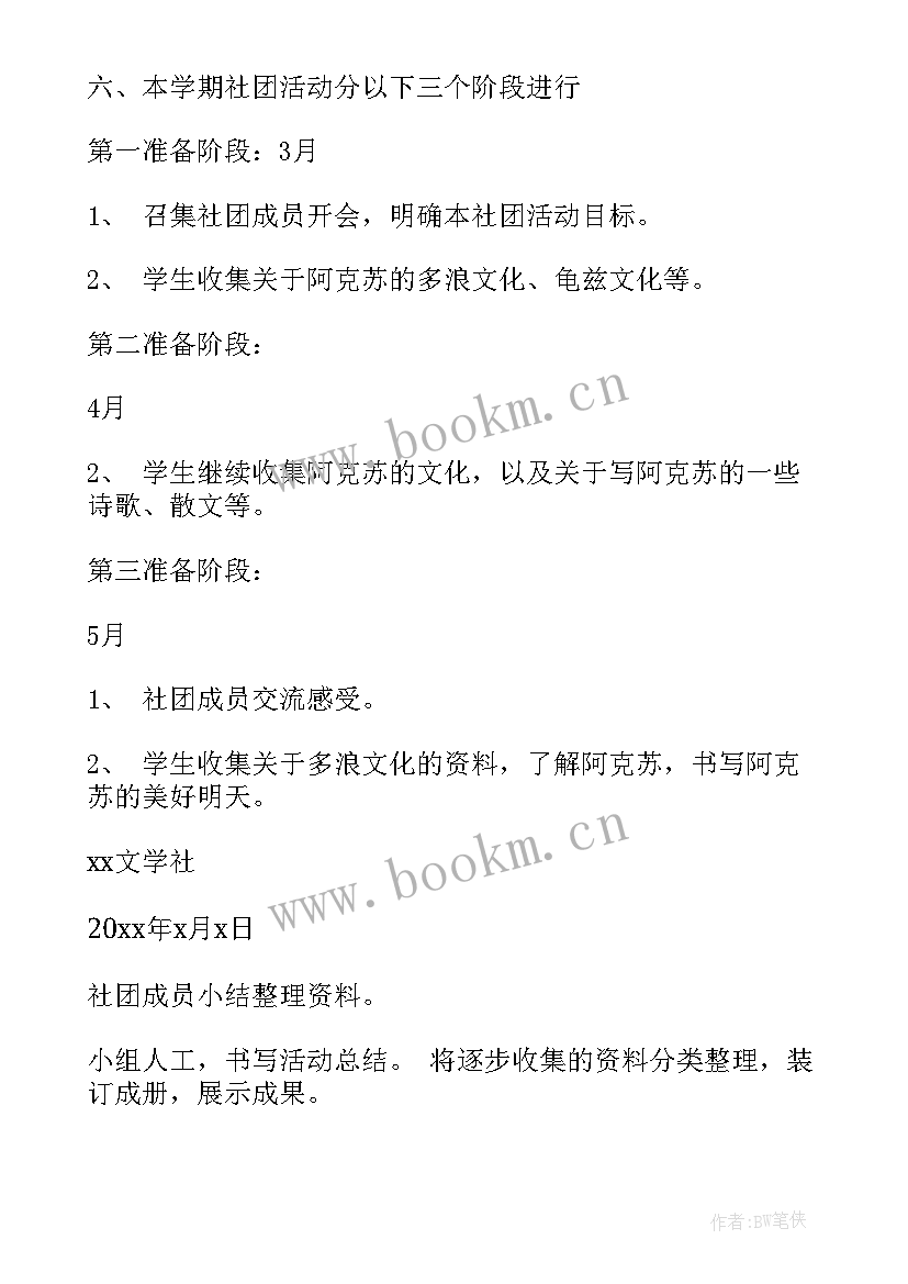 2023年社团的工作计划 社团工作计划(优质6篇)