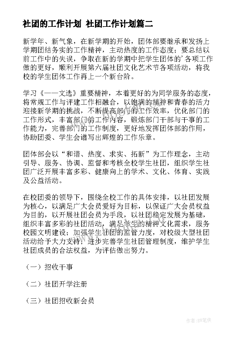 2023年社团的工作计划 社团工作计划(优质6篇)