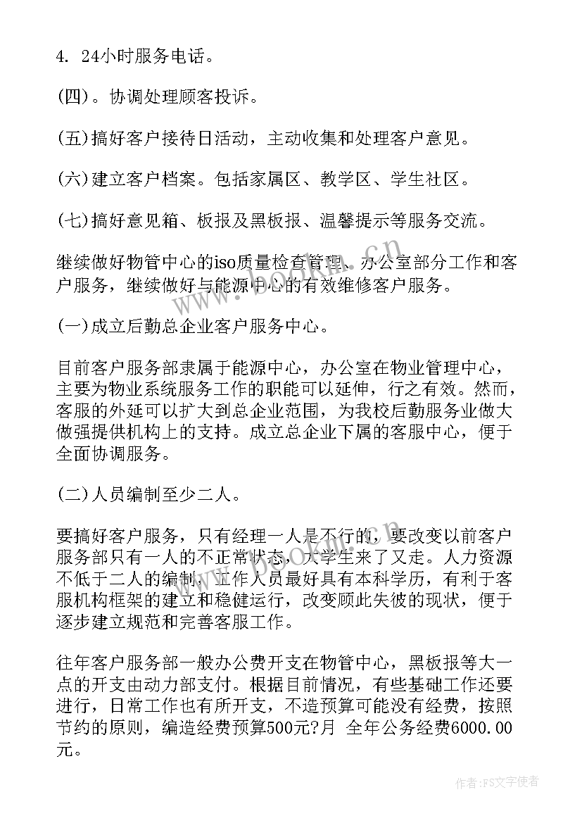 最新推广客服工作计划 客服工作计划(模板7篇)