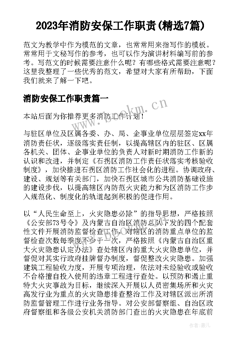 2023年消防安保工作职责(精选7篇)