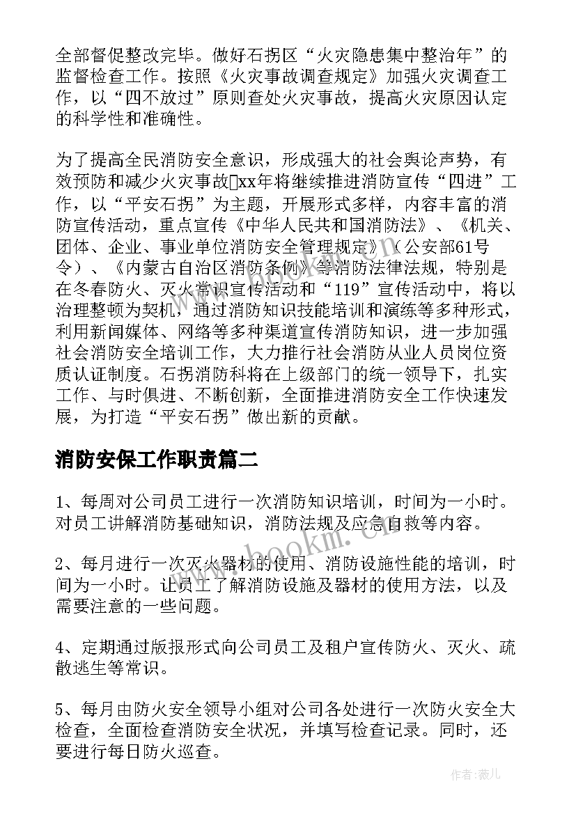 2023年消防安保工作职责(精选7篇)