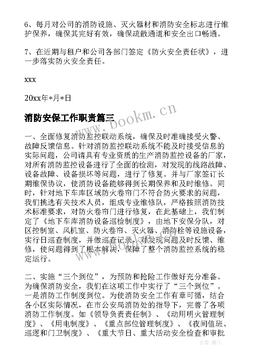 2023年消防安保工作职责(精选7篇)