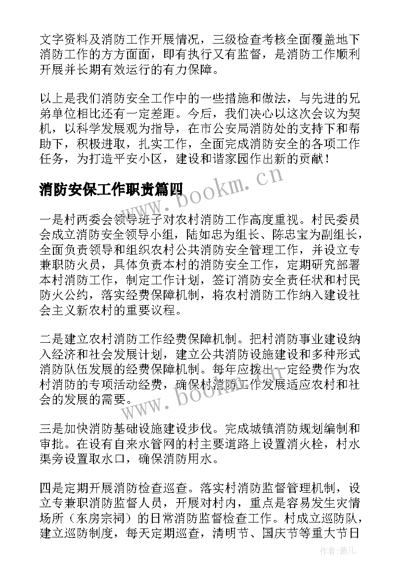 2023年消防安保工作职责(精选7篇)