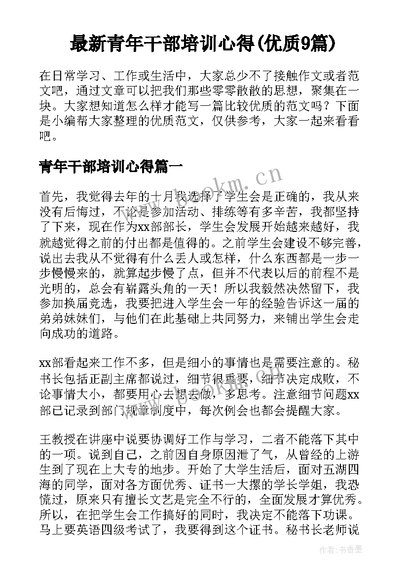 最新青年干部培训心得(优质9篇)