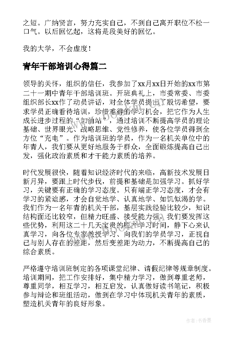 最新青年干部培训心得(优质9篇)