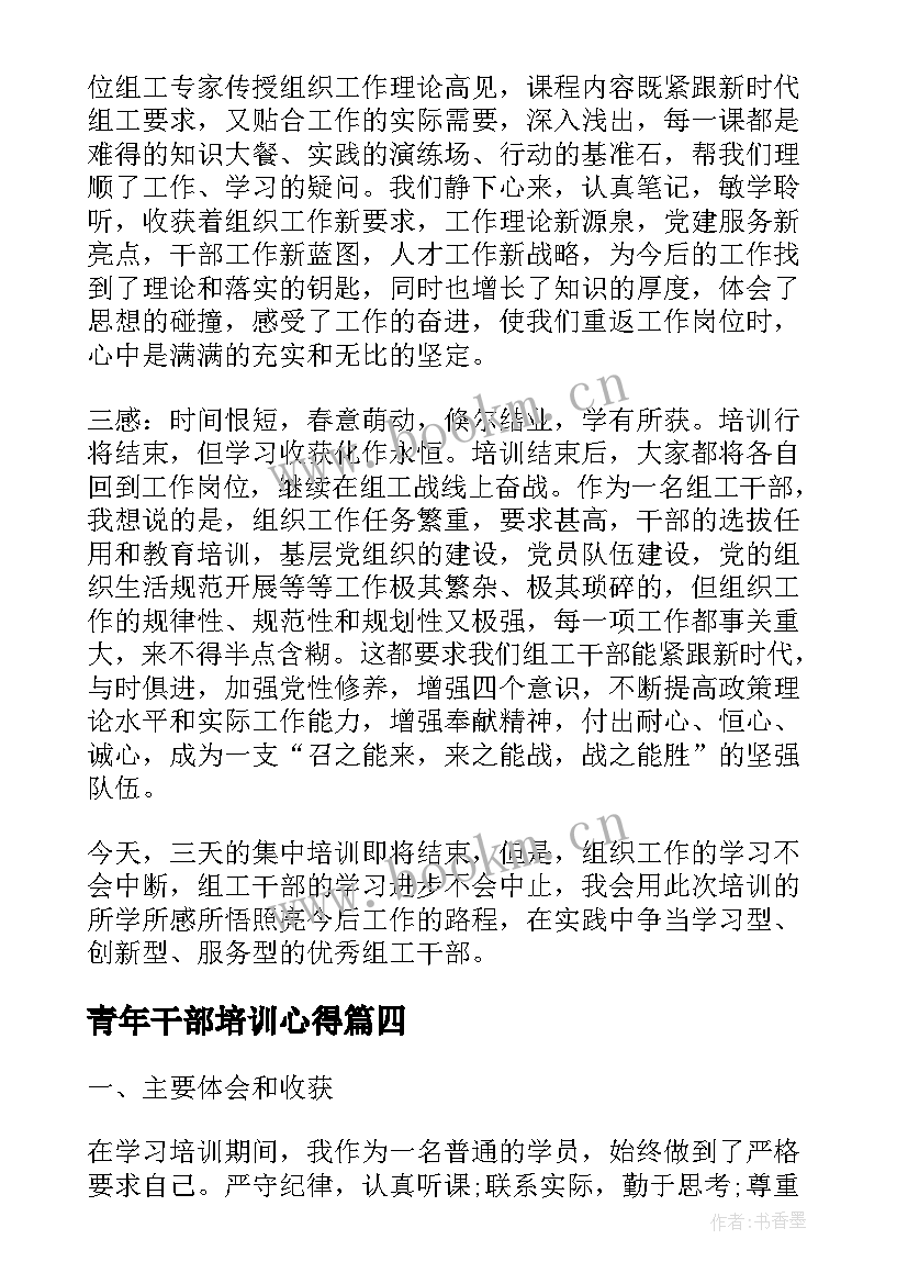 最新青年干部培训心得(优质9篇)