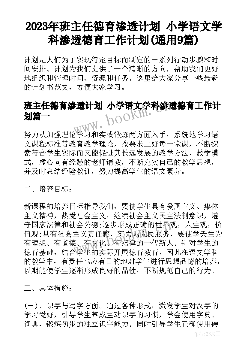 2023年班主任德育渗透计划 小学语文学科渗透德育工作计划(通用9篇)