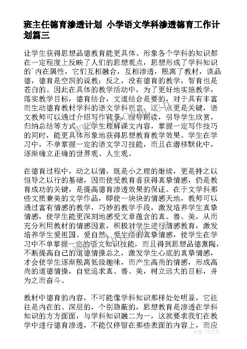 2023年班主任德育渗透计划 小学语文学科渗透德育工作计划(通用9篇)