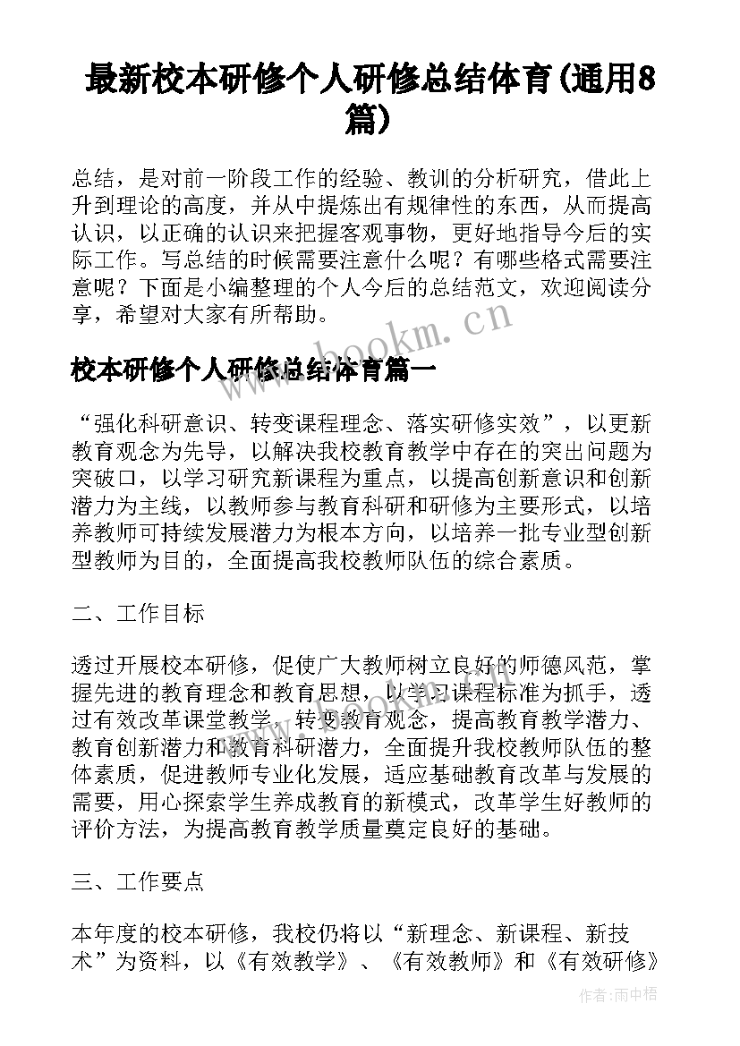 最新校本研修个人研修总结体育(通用8篇)