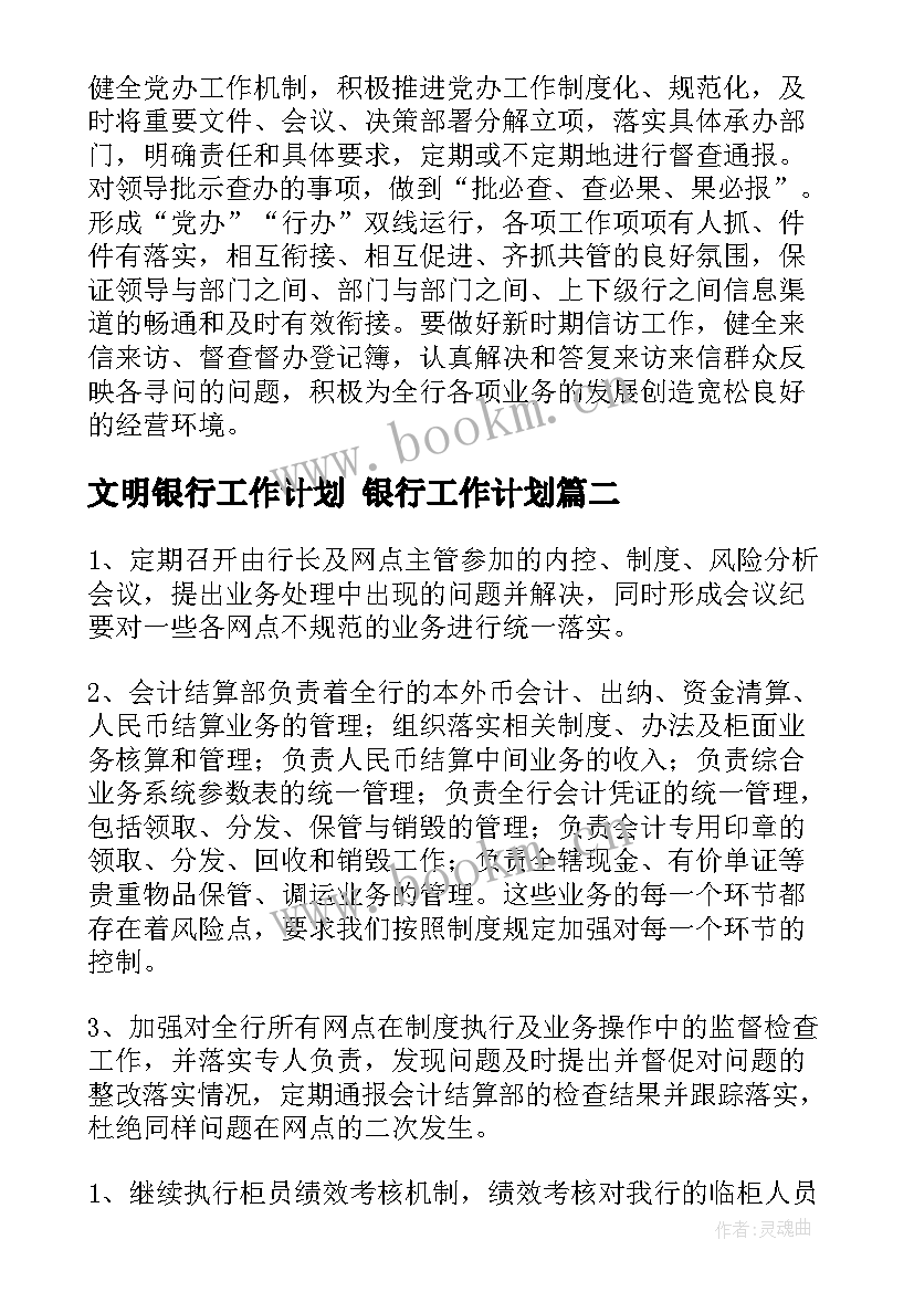 文明银行工作计划 银行工作计划(模板9篇)