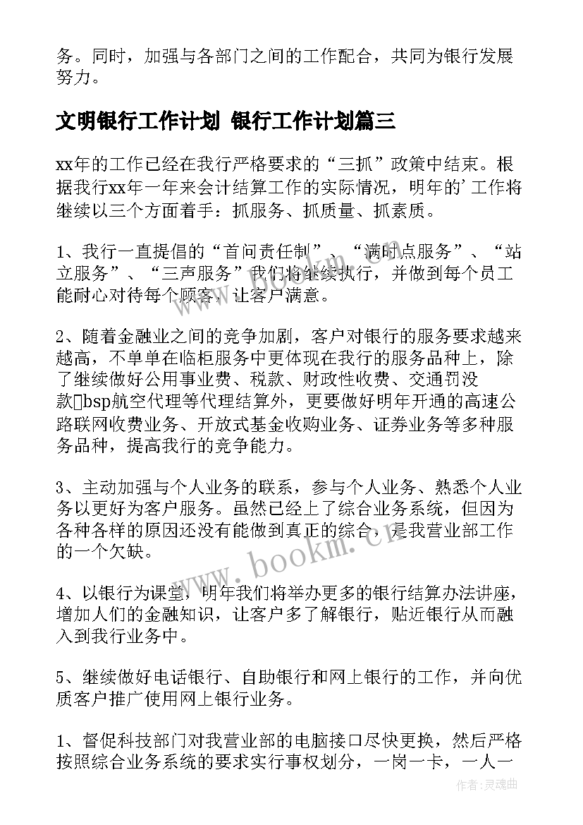 文明银行工作计划 银行工作计划(模板9篇)