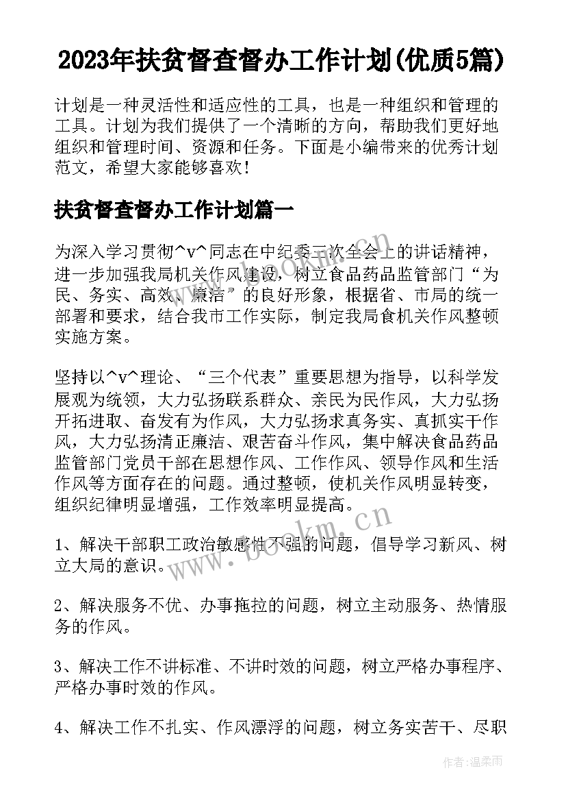 2023年扶贫督查督办工作计划(优质5篇)