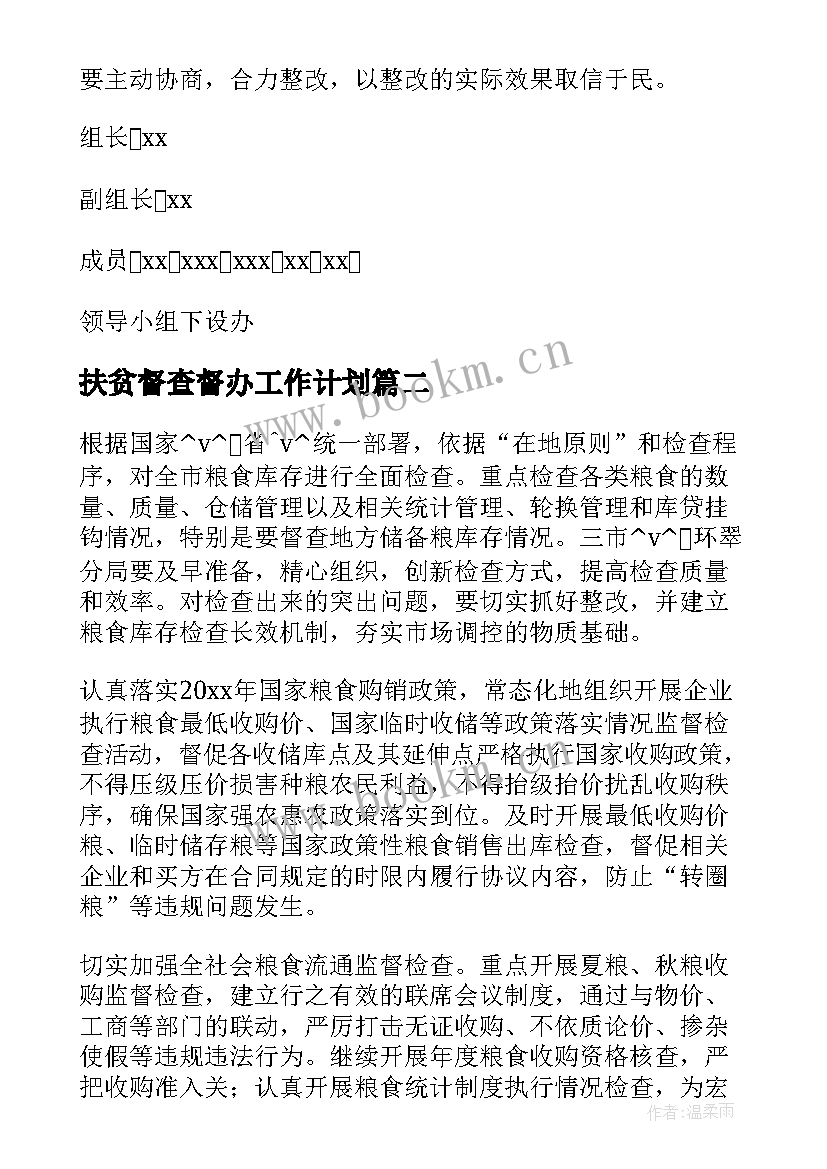 2023年扶贫督查督办工作计划(优质5篇)