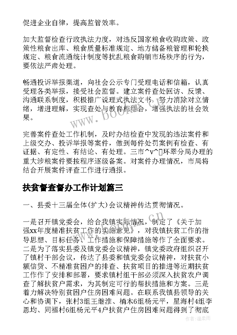 2023年扶贫督查督办工作计划(优质5篇)