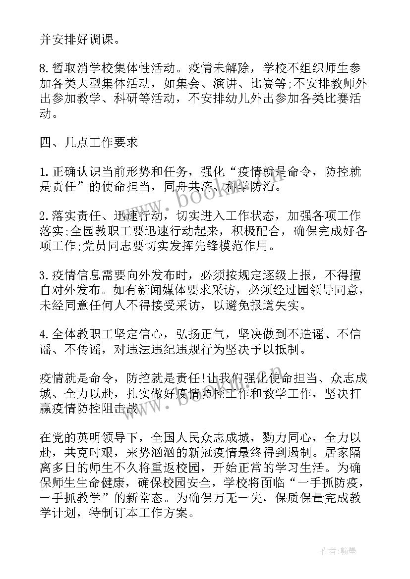 2023年疫情期间学校工作计划(优质10篇)