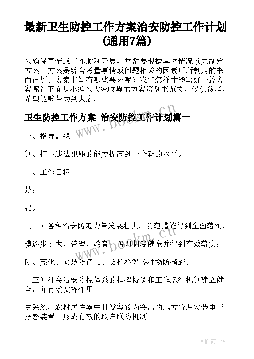 最新卫生防控工作方案 治安防控工作计划(通用7篇)