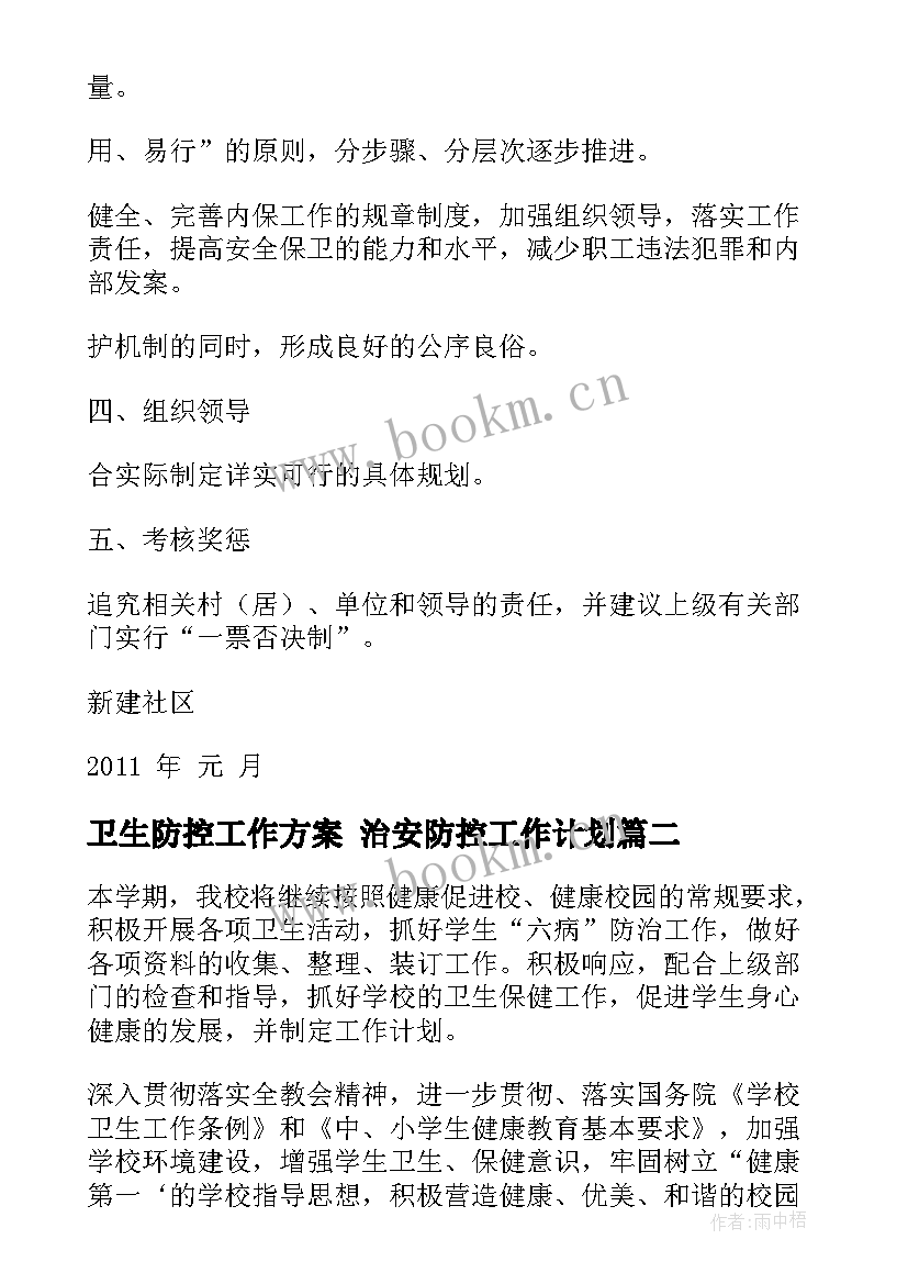 最新卫生防控工作方案 治安防控工作计划(通用7篇)