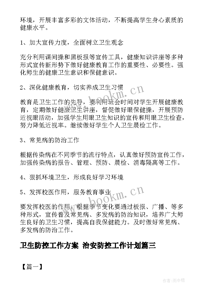 最新卫生防控工作方案 治安防控工作计划(通用7篇)