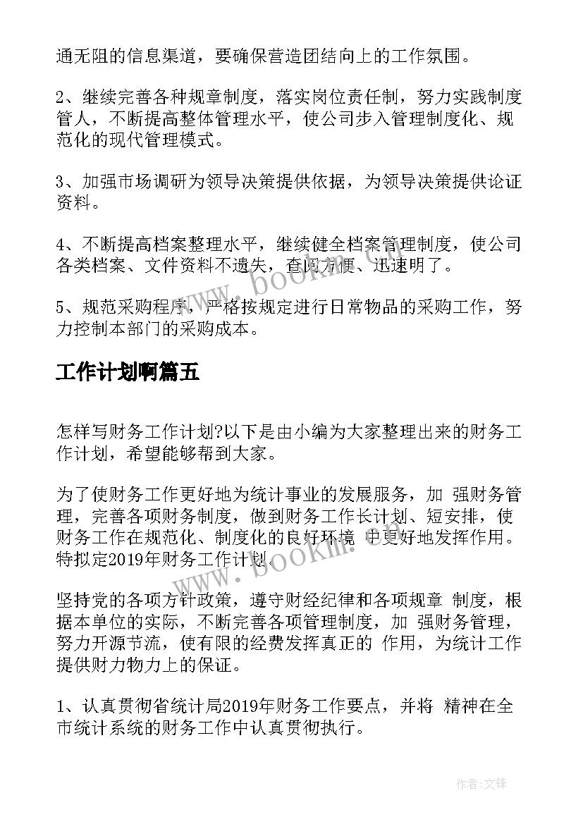 最新工作计划啊(模板5篇)