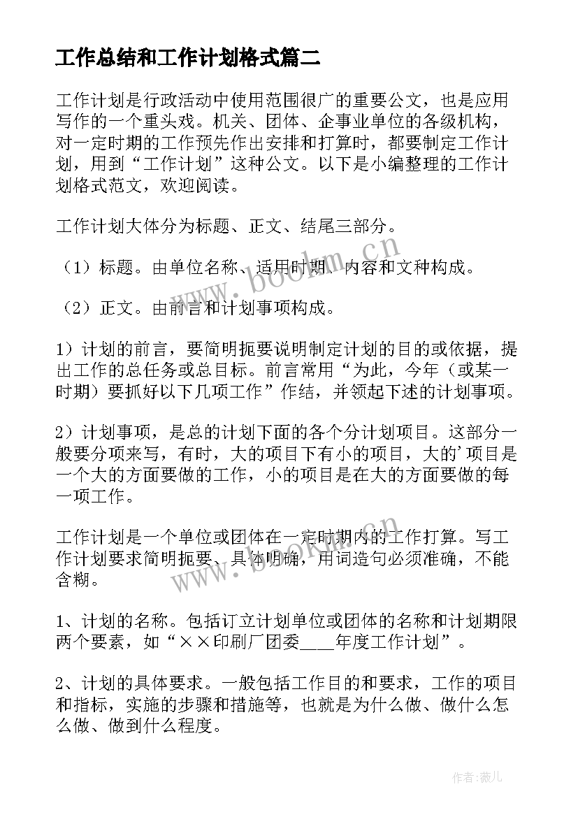 2023年工作总结和工作计划格式(通用10篇)