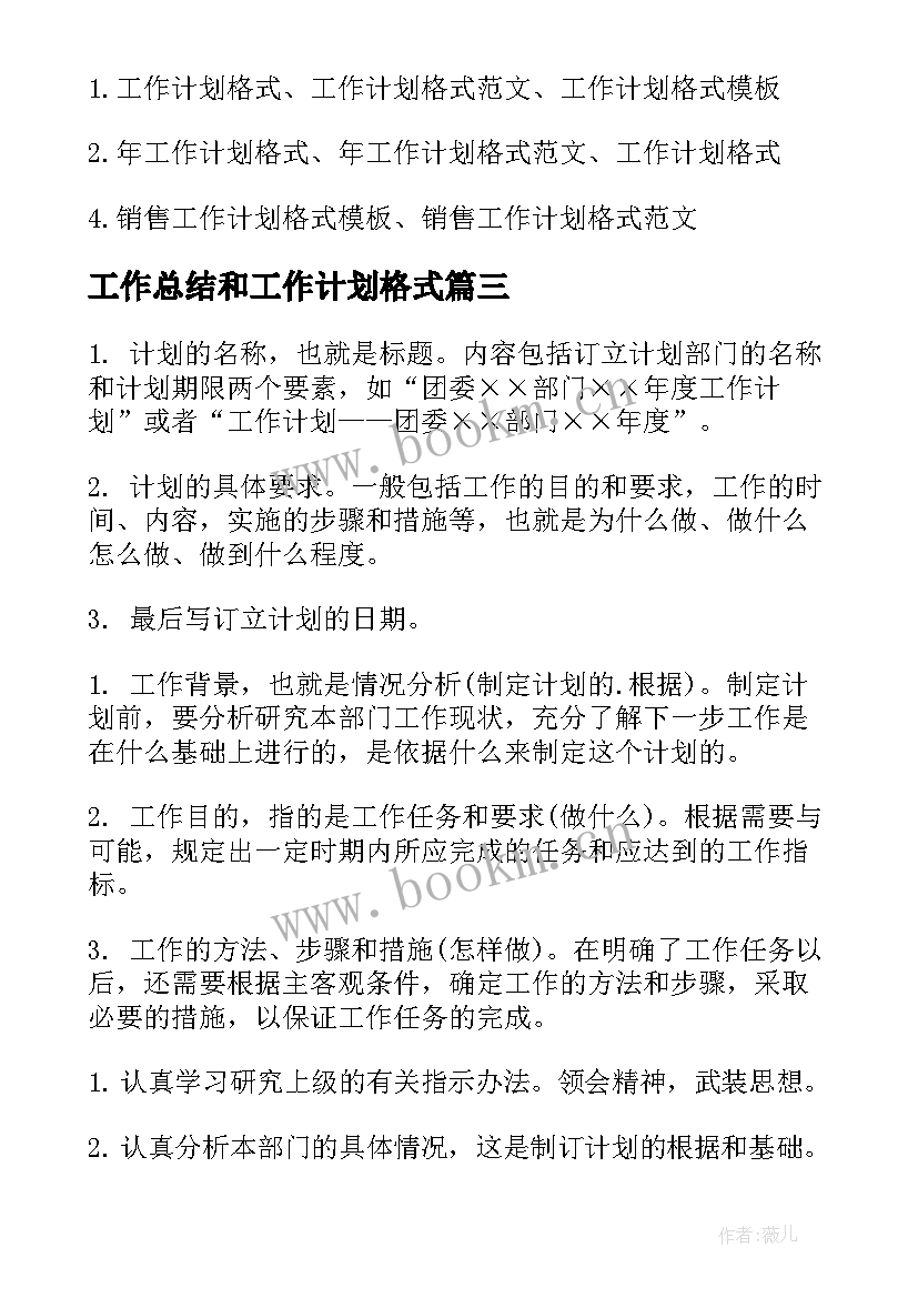 2023年工作总结和工作计划格式(通用10篇)