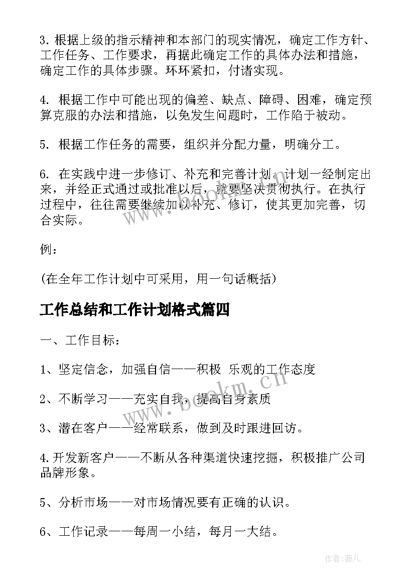 2023年工作总结和工作计划格式(通用10篇)