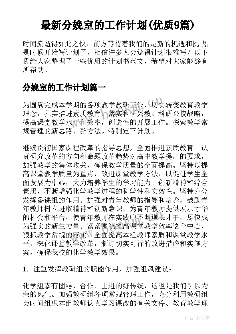 最新分娩室的工作计划(优质9篇)