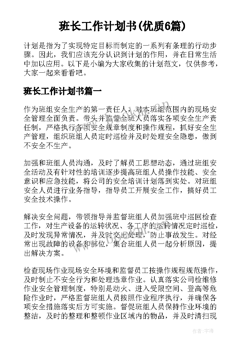 班长工作计划书(优质6篇)