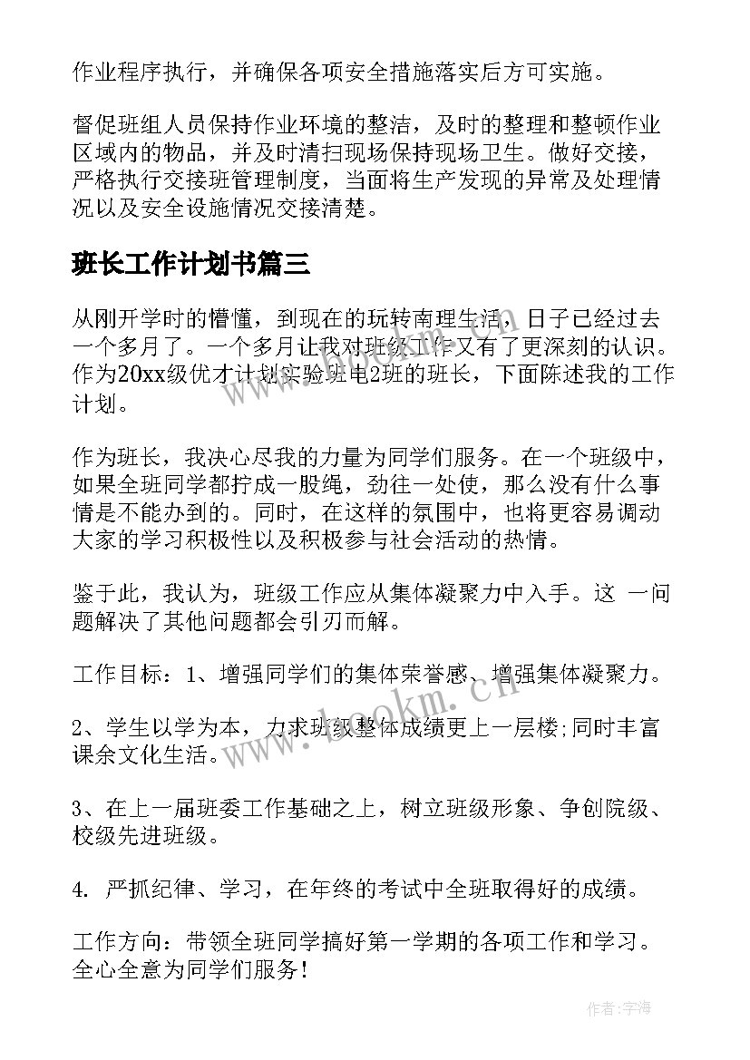 班长工作计划书(优质6篇)