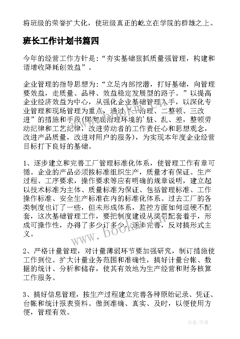 班长工作计划书(优质6篇)