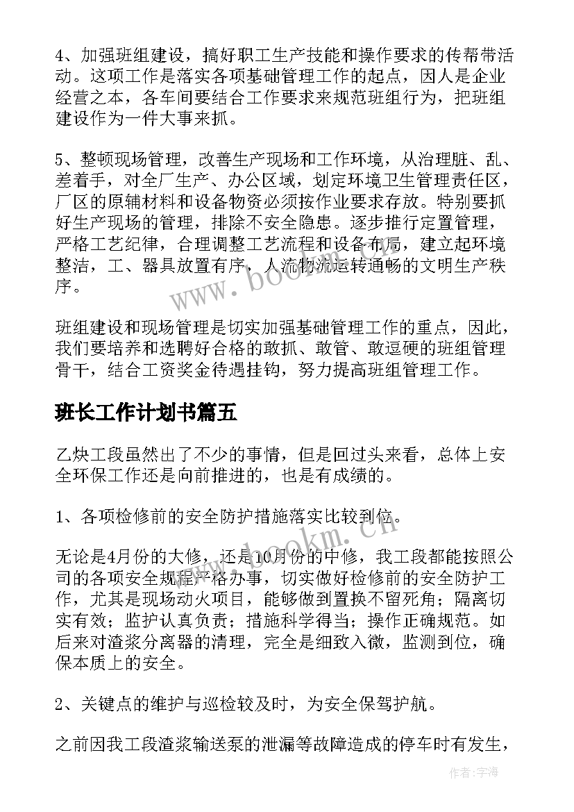 班长工作计划书(优质6篇)