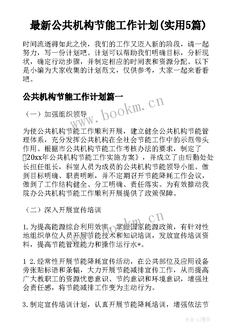 最新公共机构节能工作计划(实用5篇)