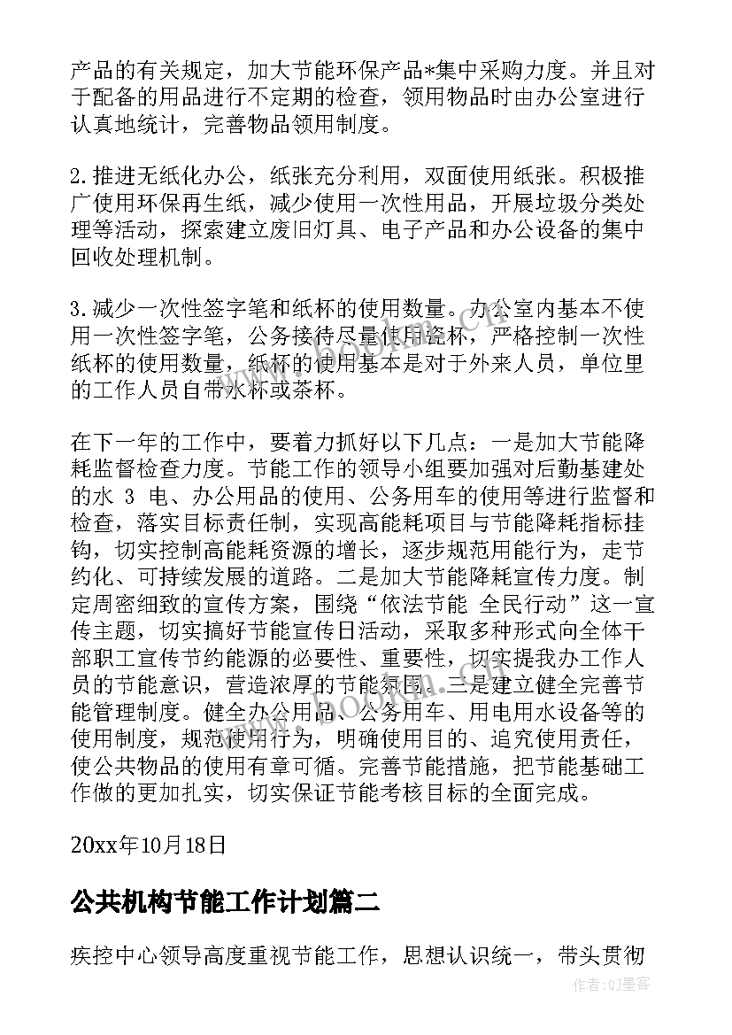 最新公共机构节能工作计划(实用5篇)