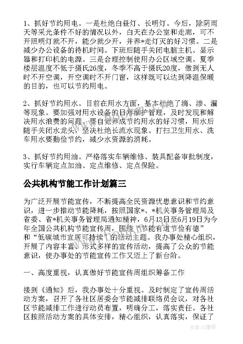 最新公共机构节能工作计划(实用5篇)