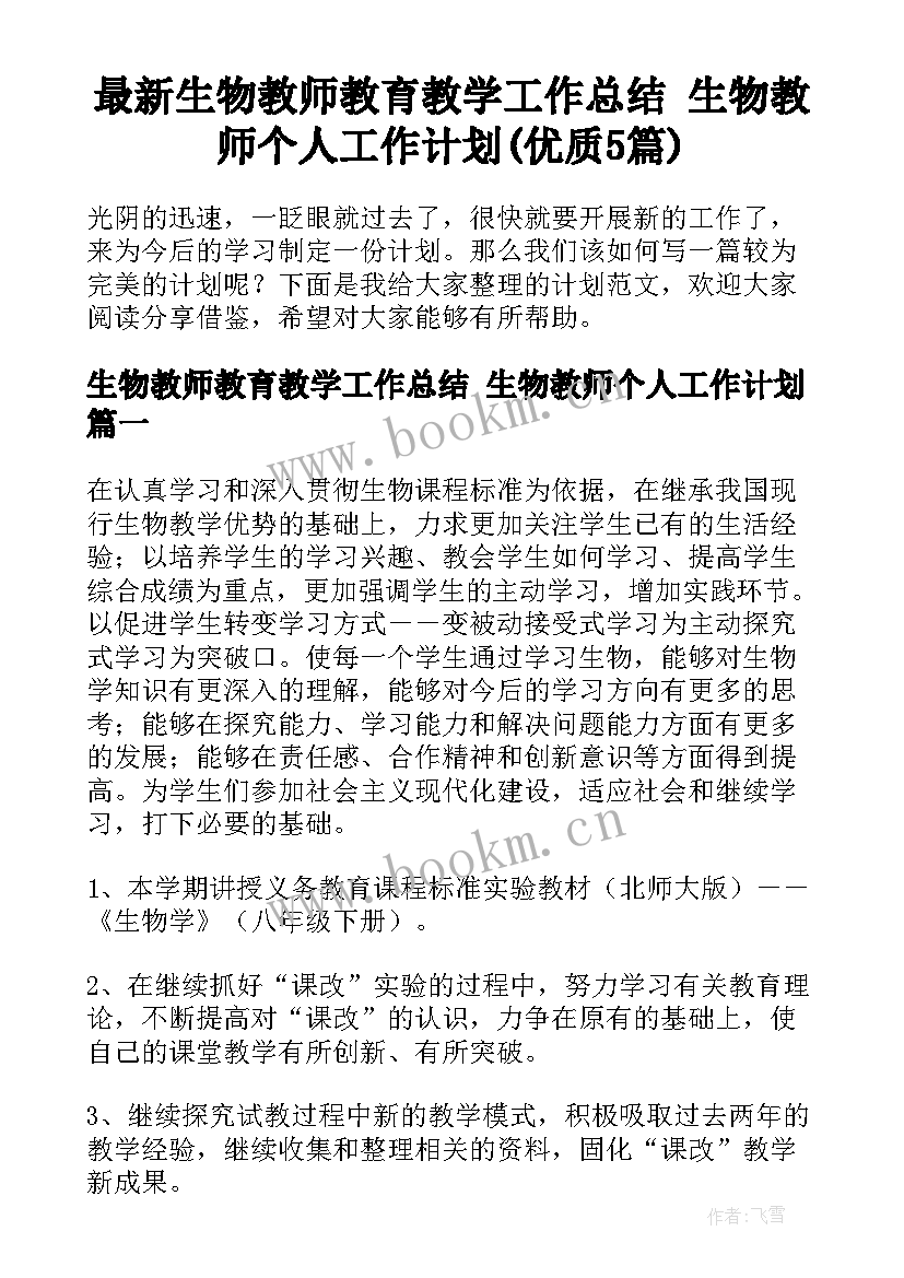 最新生物教师教育教学工作总结 生物教师个人工作计划(优质5篇)