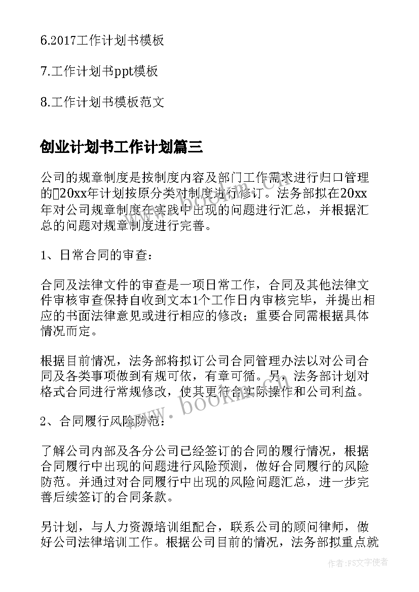 2023年创业计划书工作计划(精选9篇)