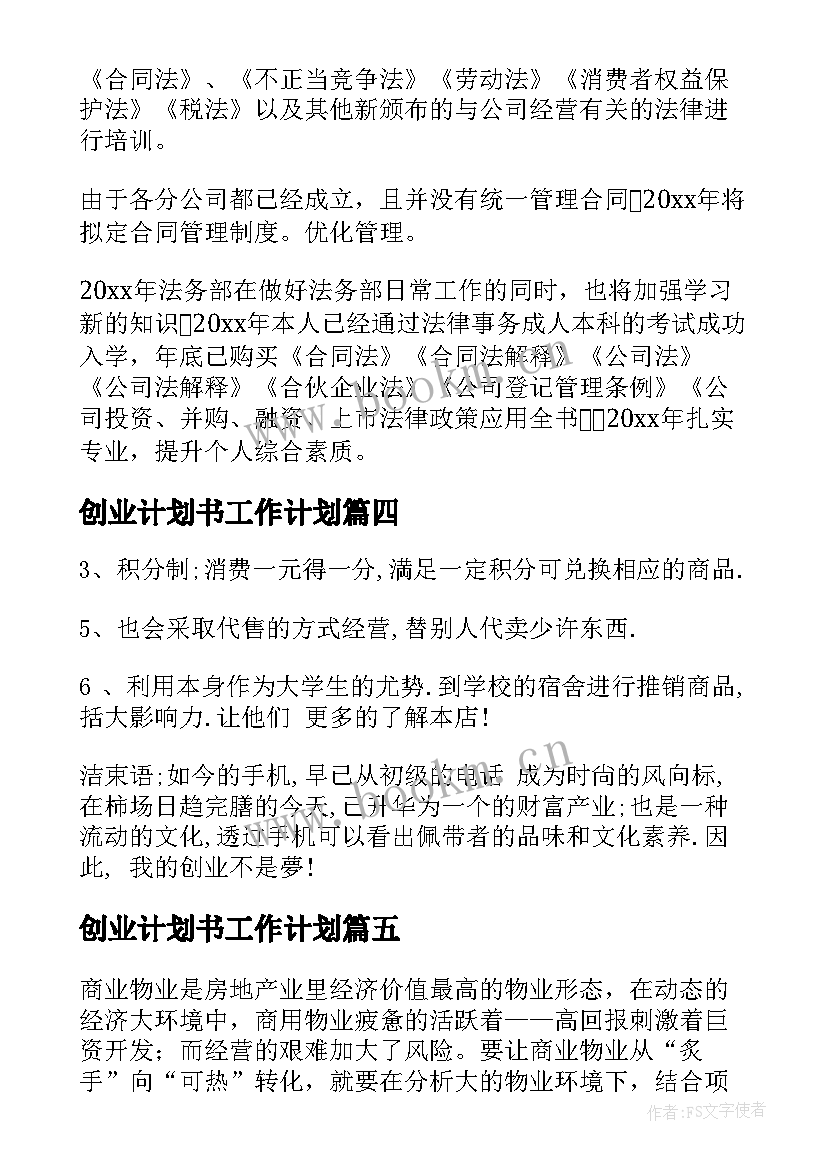 2023年创业计划书工作计划(精选9篇)