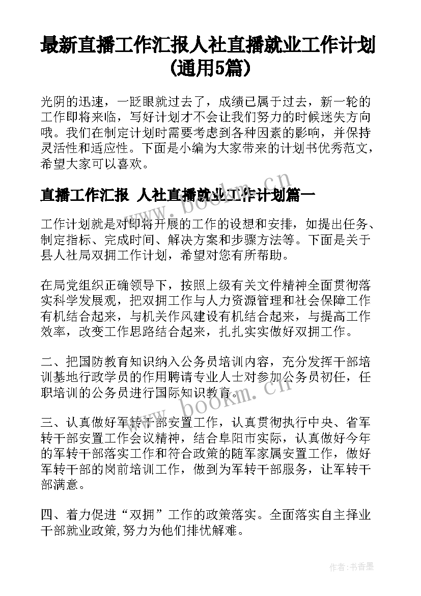 最新直播工作汇报 人社直播就业工作计划(通用5篇)