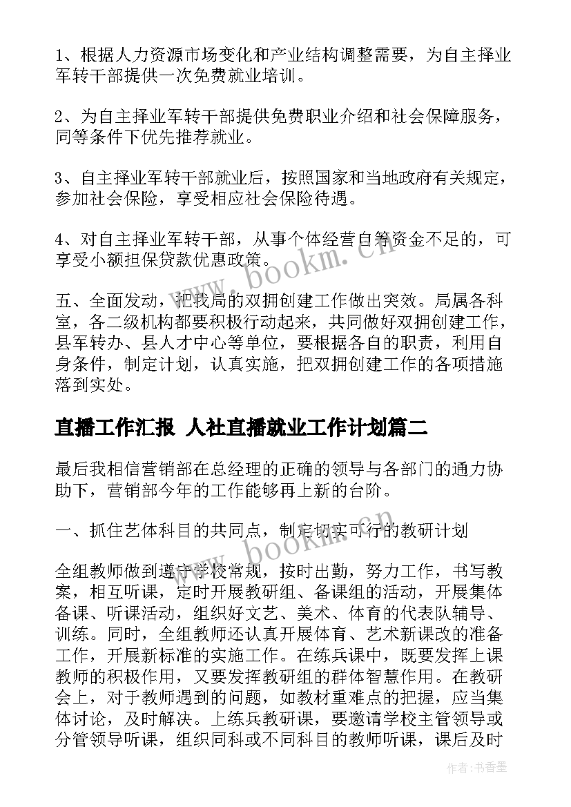 最新直播工作汇报 人社直播就业工作计划(通用5篇)