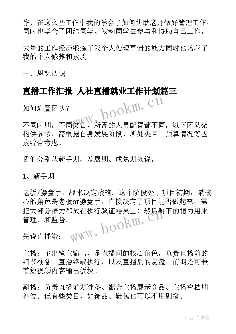 最新直播工作汇报 人社直播就业工作计划(通用5篇)