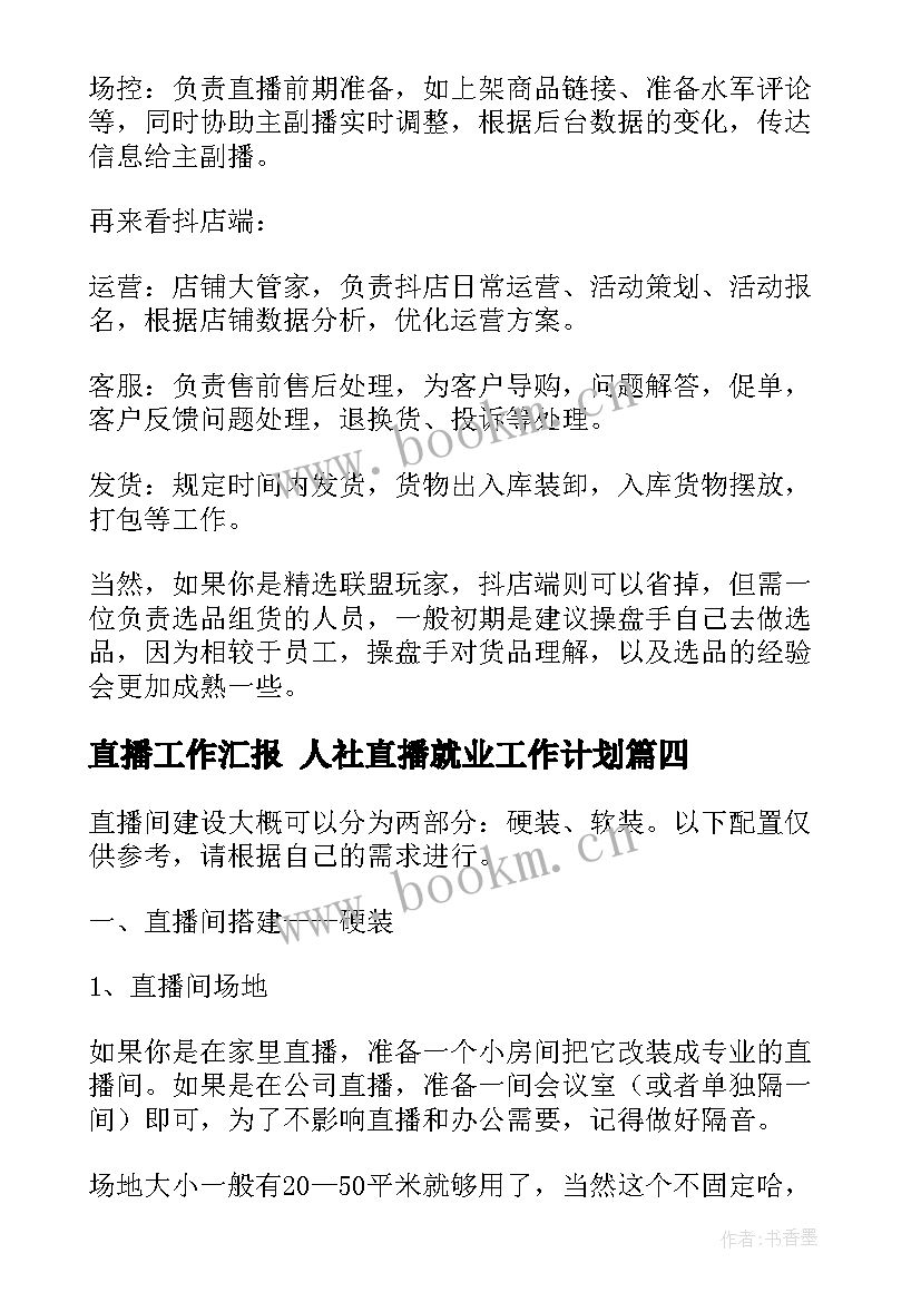 最新直播工作汇报 人社直播就业工作计划(通用5篇)