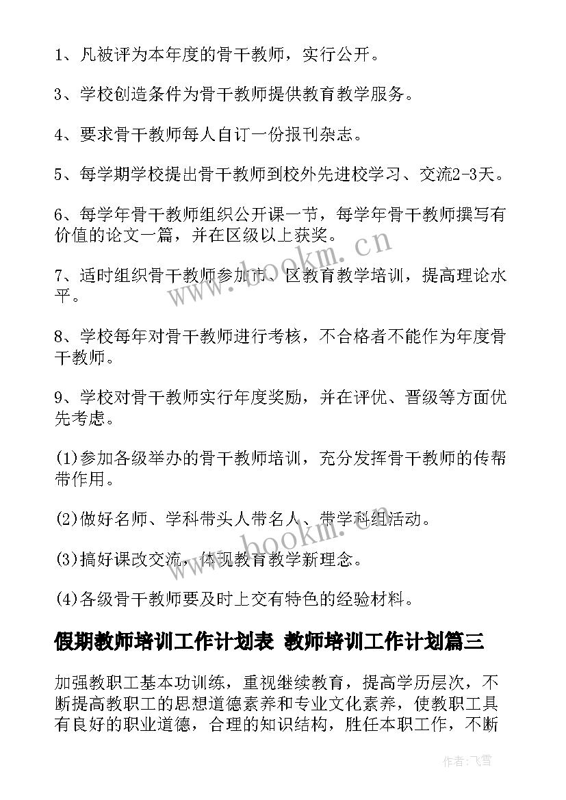 2023年假期教师培训工作计划表 教师培训工作计划(汇总10篇)