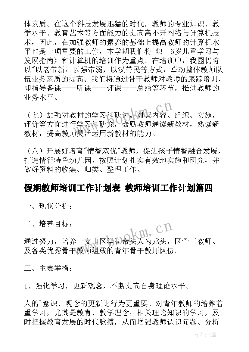 2023年假期教师培训工作计划表 教师培训工作计划(汇总10篇)