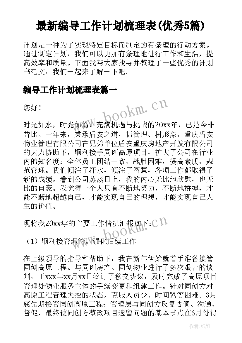 最新编导工作计划梳理表(优秀5篇)