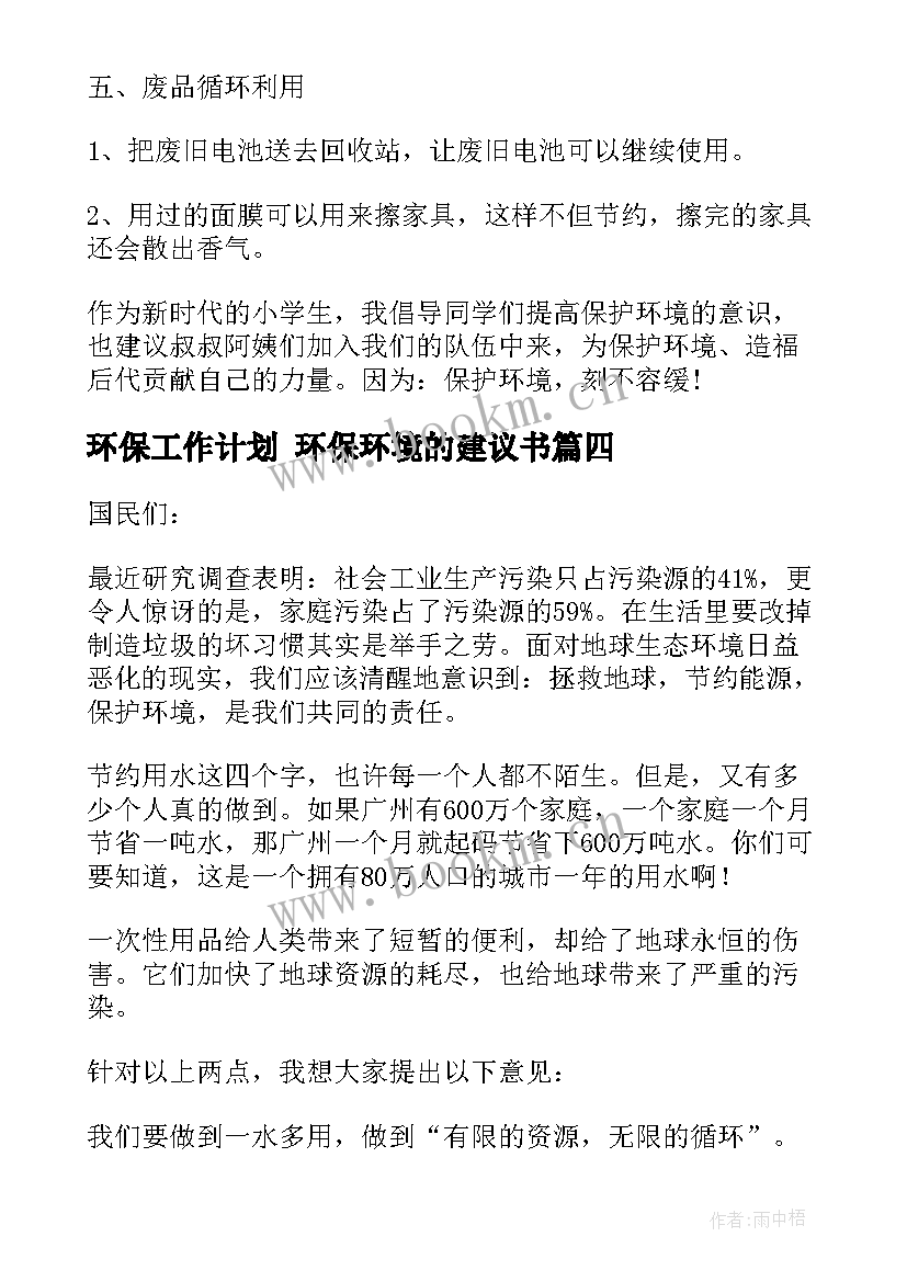 2023年环保工作计划 环保环境的建议书(模板6篇)